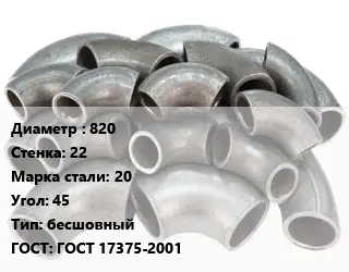 Отвод стальной 820х22 Сталь: 20 Угол:45 бесшовный ГОСТ: ГОСТ 17375-2001